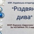 6 клас. Комплексна ПР. Укр. література. “Різдвяні дива”; за чотирма ГР (МНП Яценко; підручник Калинич) 2 варіанти