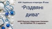 6 клас. Комплексна ПР. Укр. література. “Різдвяні дива”; за чотирма ГР (МНП Яценко; підручник Калинич) 2 варіанти