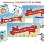 Флешмоб до ДНЯ ПРАВ ДІТЕЙ УКРАЇНИ