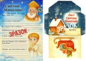 Лист Святому Миколаю + конверт