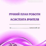 !!! АСИСТЕНТУ ВЧИТЕЛЯ. РІЧНИЙ ПЛАН РОБОТИ (універсальний, “на роки”; відповідає функціональним обов’язкам