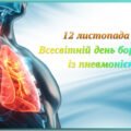 12 листопада — Всесвітній день боротьби із пневмонією.