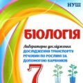 !!! ЛАБОРАТОРНЕ ДОСЛІДЖЕННЯ З БІОЛОГІЇ 7 кл НУШ. “ДОСЛІДЖЕННЯ ТРАНСПОРТУ РЕЧОВИН ПО РОСЛИНІ ЗА ДОПОМОГОЮ БАРВНИКІВ”