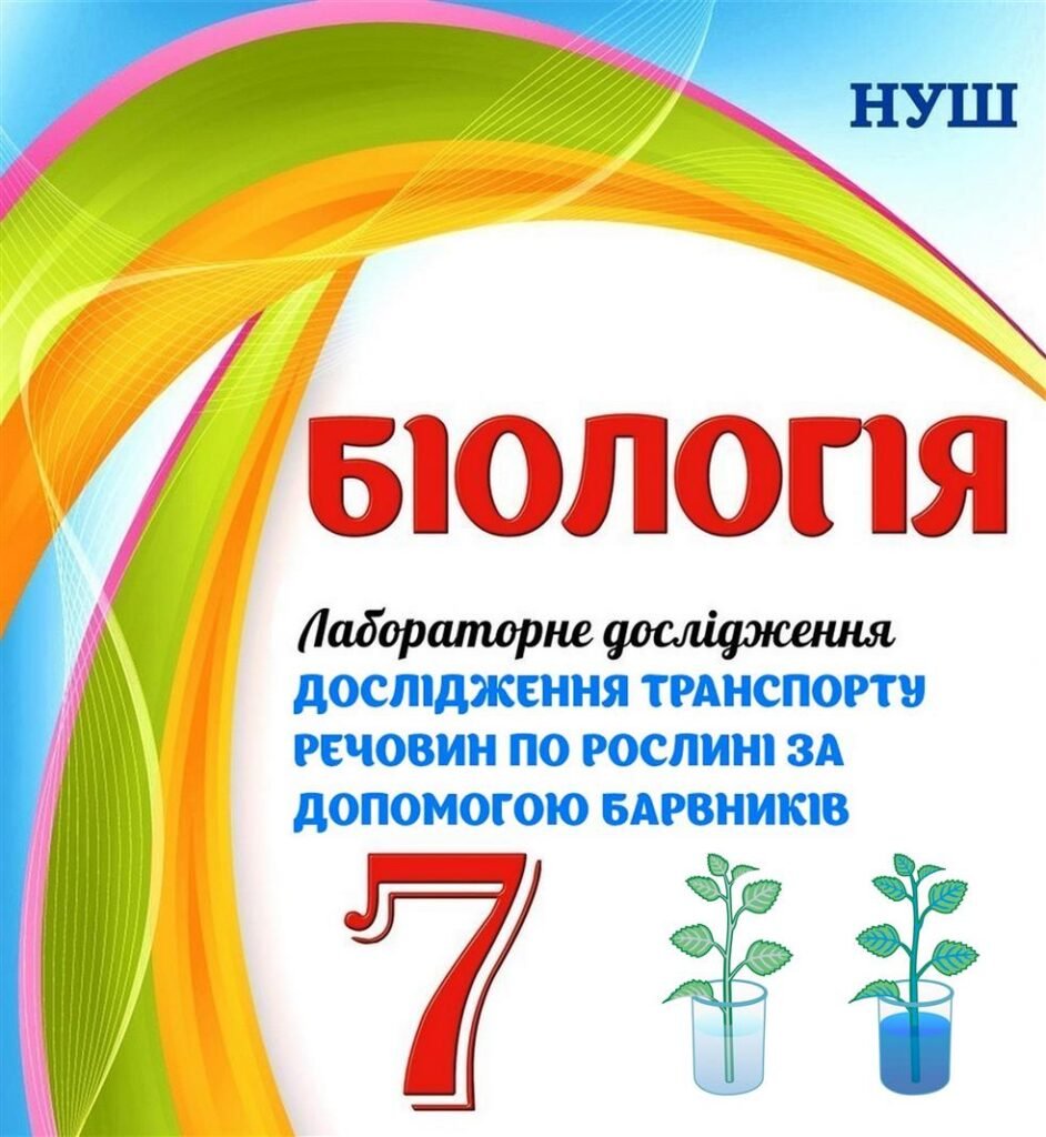 Головне зображення розробки: !!! ЛАБОРАТОРНЕ ДОСЛІДЖЕННЯ З БІОЛОГІЇ 7 кл НУШ. “ДОСЛІДЖЕННЯ ТРАНСПОРТУ РЕЧОВИН ПО РОСЛИНІ ЗА ДОПОМОГОЮ БАРВНИКІВ”