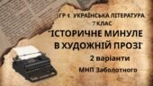 ГР 4. Підсумкова (діагностична) робота 7 клас. Українська література “Історичне минуле в художній прозі” (МНП Заболотного) 2 варіанти