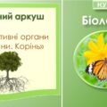 Робочий аркуш “Вегетативні органи рослини. Корінь”. Біологія 7 клас НУШ