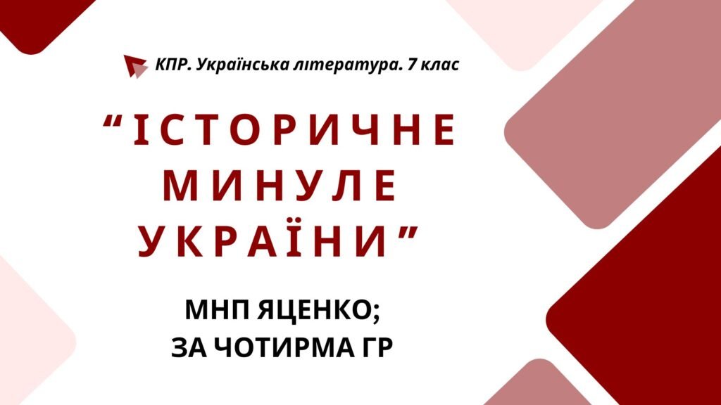 Головне зображення розробки: Комплексна ПР. 7 клас. Українська література. “Історичне минуле України” МНП Яценко, підручники Яценко, Калинич; за ЧОТИРМА ГР!!!