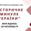 Комплексна ПР. 7 клас. Українська література. “Історичне минуле України” МНП Яценко, підручники Яценко, Калинич; за ЧОТИРМА ГР!!!
