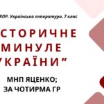Комплексна ПР. 7 клас. Українська література. “Історичне минуле України” МНП Яценко, підручники Яценко, Калинич; за ЧОТИРМА ГР!!!