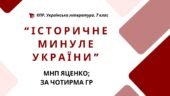 Комплексна ПР. 7 клас. Українська література. “Історичне минуле України” МНП Яценко, підручники Яценко, Калинич; за ЧОТИРМА ГР!!!