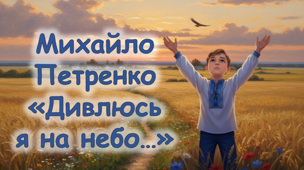 Головне зображення розробки: Михайло Петренко «Дивлюсь я на небо». Романтична пісенна лірика автора. Втілення мрій і поривань особистості в образній картині вірша.