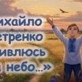 Михайло Петренко «Дивлюсь я на небо». Романтична пісенна лірика автора. Втілення мрій і поривань особистості в образній картині вірша.