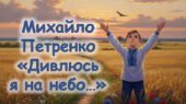 Михайло Петренко «Дивлюсь я на небо». Романтична пісенна лірика автора. Втілення мрій і поривань особистості в образній картині вірша.