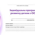 !!! АСИСТЕНТУ ВЧИТЕЛЯ. ІНДИВІДУАЛЬНА ПРОГРАМА РОЗВИТКУ ДИТИНИ З ООП. ІНКЛЮЗІЯ (2-4 кл, 3 рівень підтримки)