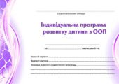 !!! АСИСТЕНТУ ВЧИТЕЛЯ. ІНДИВІДУАЛЬНА ПРОГРАМА РОЗВИТКУ ДИТИНИ З ООП. ІНКЛЮЗІЯ (2-4 кл, 3 рівень підтримки)