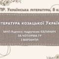 Комплексна ПР. 8 клас. Українська література. “Література козацької України”(МНП Яценко) За чотирма ГР!! Підручник Калинич 2 варіанти
