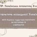 Комплексна ПР. 8 клас. Українська література. “Література козацької України”(МНП Яценко) За чотирма ГР!! Підручник Калинич 2 варіанти