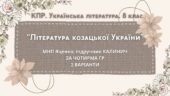 Комплексна ПР. 8 клас. Українська література. “Література козацької України”(МНП Яценко) За чотирма ГР!! Підручник Калинич 2 варіанти