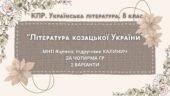 Комплексна ПР. 8 клас. Українська література. “Література козацької України”(МНП Яценко) За чотирма ГР!! Підручник Калинич 2 варіанти