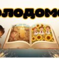 Презентація “День пам’яті жертв Голодомору” +розтяжка+ конспект + постер + оформлення дошки + роздатковий матеріал