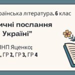 6 клас. Комплексна підсумкова робота. Українська література. “Ліричні послання Україні”; ГР 1, ГР 2, ГР 3, ГР 4 (МНП Яценко)