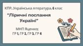 6 клас. Комплексна підсумкова робота. Українська література. “Ліричні послання Україні”; ГР 1, ГР 2, ГР 3, ГР 4 (МНП Яценко)
