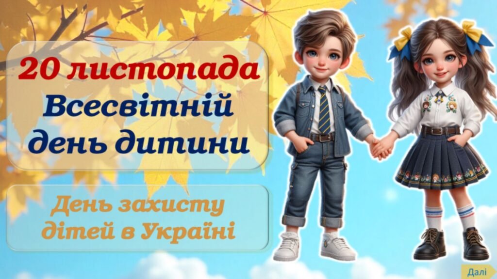 Головне зображення розробки: Презентація до Всесвітнього дня дитини/ Дня захисту дітей в Україні 20 листопада 2025 року