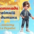 Презентація до Всесвітнього дня дитини/ Дня захисту дітей в Україні 20 листопада 2025 року