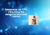 Тарас Шевченко. Завдання за ГР1, ГР2,ГР3,ГР4