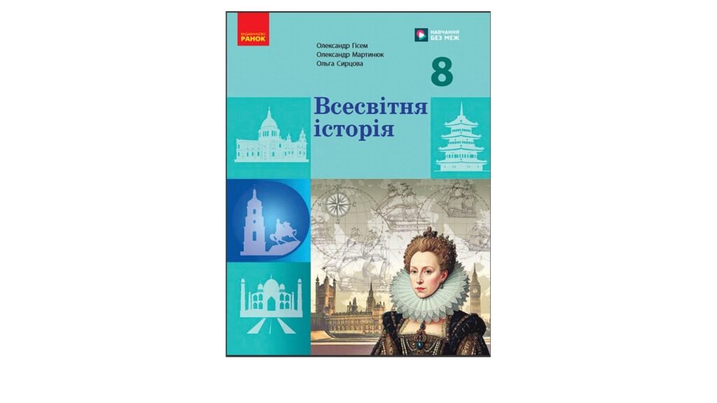 Головне зображення розробки: КТП з ГР курсу Всесвітня історія 8 клас НУШ. 35 годин, за підручником Гісем