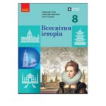 КТП з ГР курсу Всесвітня історія 8 клас НУШ. 35 годин, за підручником Гісем