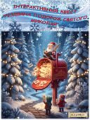 Інтерактивний квест “РІЗДВЯНА ПОДОРОЖ СВЯТОГО МИКОЛАЯ”
