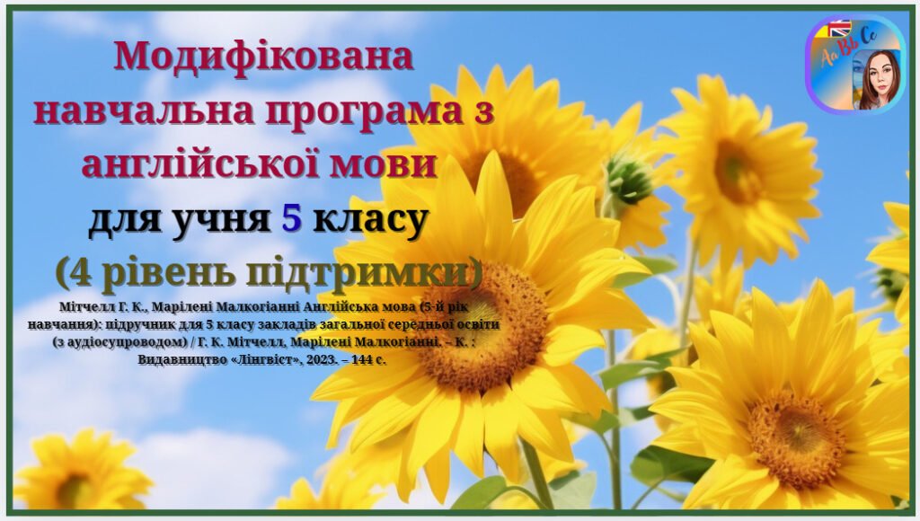 Головне зображення розробки: Модифікована навчальна програма з англійської мови (авторська) для учня 5 класу з 4 рівнем підтримки Підручник: Мітчелл Г. К., Марілені Малкогіанні Ан