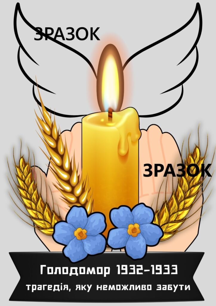 Головне зображення розробки: Поробка-аплікація “Свічка пам’яті. Голодомор 1932–1933”