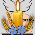 Фото розробки: Поробка-аплікація “Свічка пам’яті. Голодомор 1932–1933”