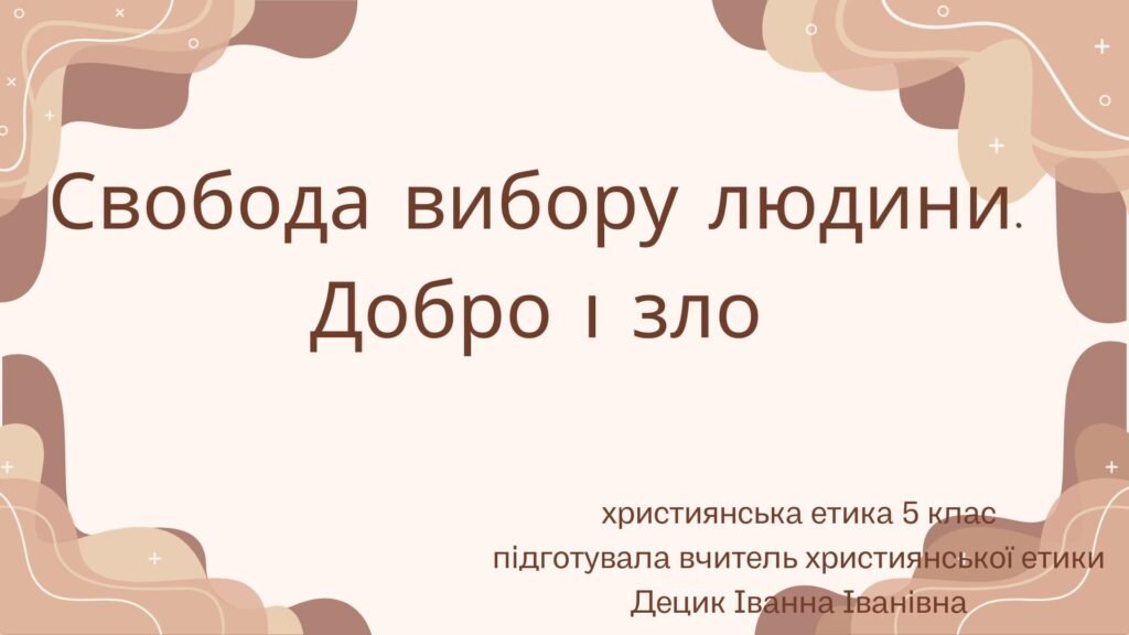 Головне зображення розробки: Презентація “Свобода вибору людини. Добро і зло”