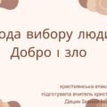 Презентація “Свобода вибору людини. Добро і зло”