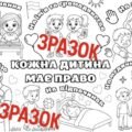 Мегарозмальовка. День захисту дітей — 20 листопада. Всесвітній день дитини. Мої права.