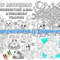 !!! ВСЕСВІТНІЙ ДЕНЬ ДОМАШНІХ ТВАРИН – 30 ЛИСТОПАДА. ДОМАШНІ УЛЮБЛЕНЦІ + ПАЗЛ “ХТО ДЕ ЖИВЕ” (гра-пазл і мегарозмальовка із завданнями)
