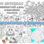 !!! ВСЕСВІТНІЙ ДЕНЬ ДОМАШНІХ ТВАРИН – 30 ЛИСТОПАДА. ДОМАШНІ УЛЮБЛЕНЦІ + ПАЗЛ “ХТО ДЕ ЖИВЕ” (гра-пазл і мегарозмальовка із завданнями)