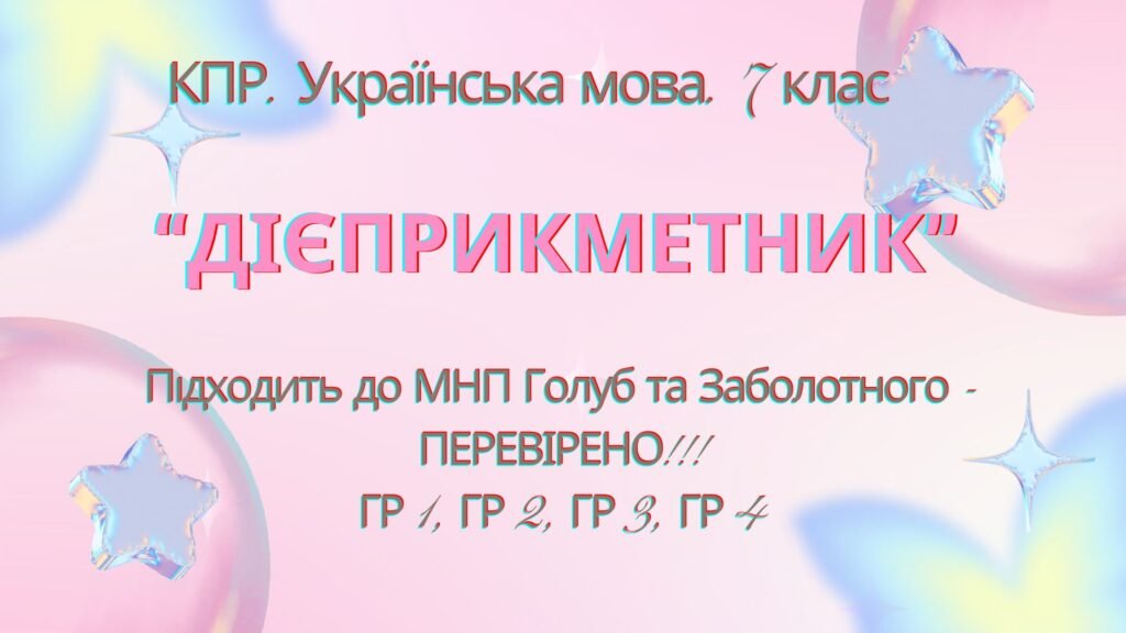 Головне зображення розробки: Комплексна ПР. 7 клас. Українська мова. “Дієприкметник” за ЧОТИРМА ГР. Підходить до МНП Голуб, Заболотного ПЕРЕВІРЕНО!!!!!