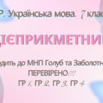 Комплексна ПР. 7 клас. Українська мова. “Дієприкметник” за ЧОТИРМА ГР. Підходить до МНП Голуб, Заболотного ПЕРЕВІРЕНО!!!!!