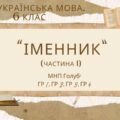 Комплексна ПР. 6 клас. Українська мова “Іменник (частина 1)” ГР 1, ГР 2, ГР 3, ГР 4 (МНП Голуб)