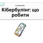 Кібербулінг: Запитання та Поради для Молоді
