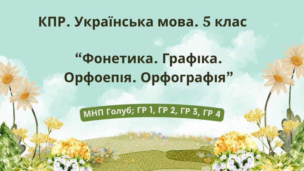 Головне зображення розробки: Комплексна ПР. Укр. мова. 5 клас. “Фонетика. Графіка. Орфоепія. Орфографія”. ГР 1, ГР 2, ГР 3, ГР 4; (МНП Голуб)