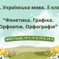 Комплексна ПР. Укр. мова. 5 клас. “Фонетика. Графіка. Орфоепія. Орфографія”. ГР 1, ГР 2, ГР 3, ГР 4; (МНП Голуб)