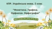 Комплексна ПР. Укр. мова. 5 клас. “Фонетика. Графіка. Орфоепія. Орфографія”. ГР 1, ГР 2, ГР 3, ГР 4; (МНП Голуб)
