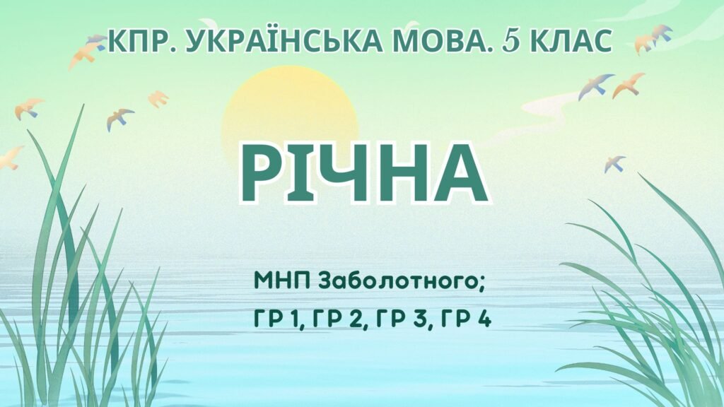 Головне зображення розробки: Комплексна підсумкова робота. Українська мова. 5 клас. РІЧНА!!!!! ГР 1, ГР 2, ГР 3, ГР 4 (МНП Заболотного)