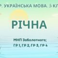 Комплексна підсумкова робота. Українська мова. 5 клас. РІЧНА!!!!! ГР 1, ГР 2, ГР 3, ГР 4 (МНП Заболотного)