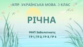 Комплексна підсумкова робота. Українська мова. 5 клас. РІЧНА!!!!! ГР 1, ГР 2, ГР 3, ГР 4 (МНП Заболотного)